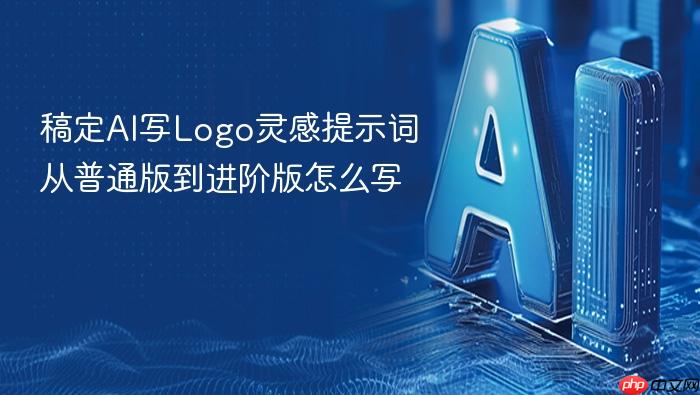 稿定ai写logo灵感提示词从普通版到进阶版怎么写