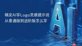稿定ai写logo灵感提示词从普通版到进阶版怎么写