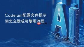 codeium配置文件提示词怎么做成可复用流程