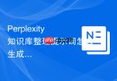 Perplexity知识库整理提示词怎么生成步骤清单