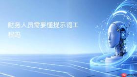 财务人员需要懂提示词工程吗