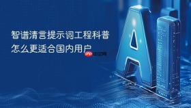 智谱清言提示词工程科普怎么更适合国内用户