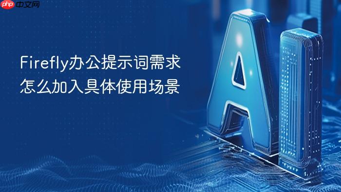 firefly办公提示词需求怎么加入具体使用场景