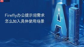 firefly办公提示词需求怎么加入具体使用场景