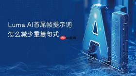 luma ai首尾帧提示词怎么减少重复句式