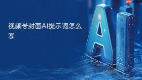视频号封面ai提示词怎么写