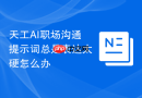 天工AI职场沟通提示词总是表达太硬怎么办