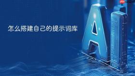 怎么搭建自己的提示词库