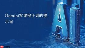 gemini写课程计划的提示词