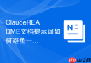 ClaudeREADME文档提示词如何避免一眼模板感