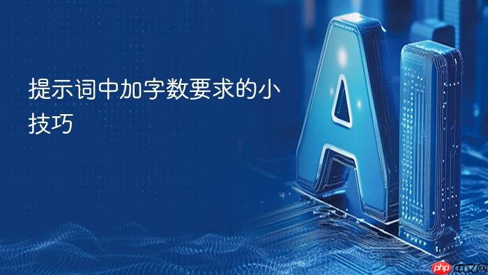 提示词中加字数要求的小技巧