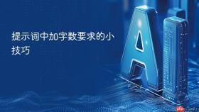 提示词中加字数要求的小技巧