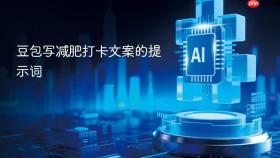 豆包写减肥打卡文案的提示词