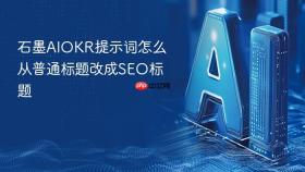 石墨aiokr提示词怎么从普通标题改成seo标题