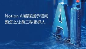 Notion AI编程提示词问题怎么让前三秒更抓人