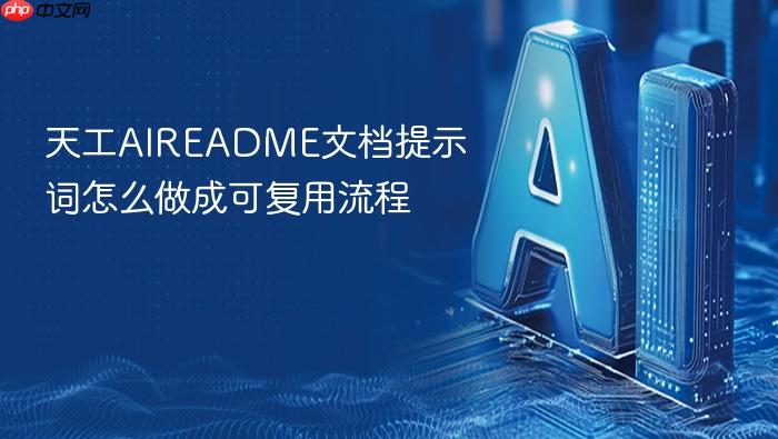 天工aireadme文档提示词怎么做成可复用流程