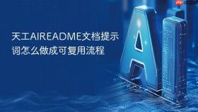 天工AIREADME文档提示词怎么做成可复用流程