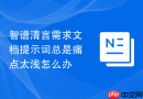 智谱清言需求文档提示词总是痛点太浅怎么办
