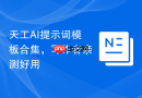 天工AI提示词模板合集，写作者亲测好用