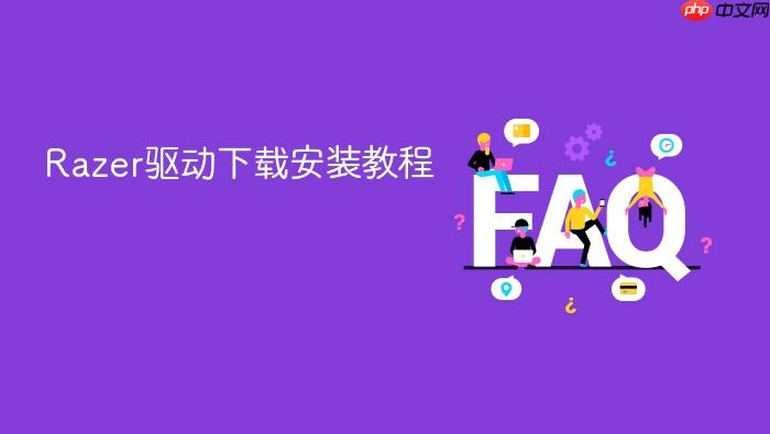 razer驱动下载安装教程