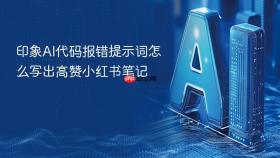 印象AI代码报错提示词怎么写出高赞小红书笔记
