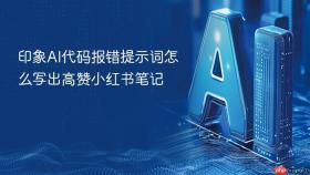 印象ai代码报错提示词怎么写出高赞小红书笔记