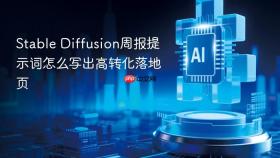 stable diffusion周报提示词怎么写出高转化落地页