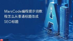 MarsCode编程提示词教程怎么从普通标题改成SEO标题