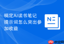 稿定AI读书笔记提示词怎么突出参加收益