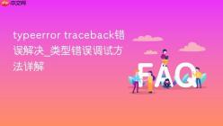 typeerror traceback错误解决_类型错误调试方法详解
