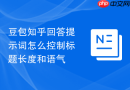 豆包知乎回答提示词怎么控制标题长度和语气