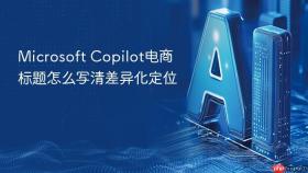 microsoft copilot电商标题怎么写清差异化定位