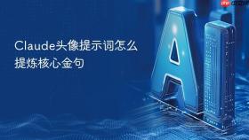 Claude头像提示词怎么提炼核心金句
