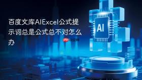 百度文库aiexcel公式提示词总是公式总不对怎么办