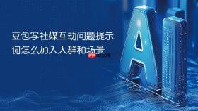 豆包写社媒互动问题提示词怎么加入人群和场景