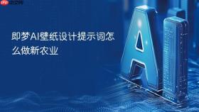 即梦AI壁纸设计提示词怎么做新农业