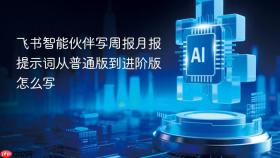 飞书智能伙伴写周报月报提示词从普通版到进阶版怎么写