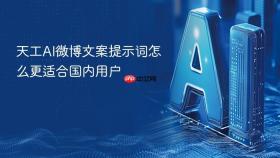 天工ai微博文案提示词怎么更适合国内用户
