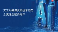 天工AI微博文案提示词怎么更适合国内用户