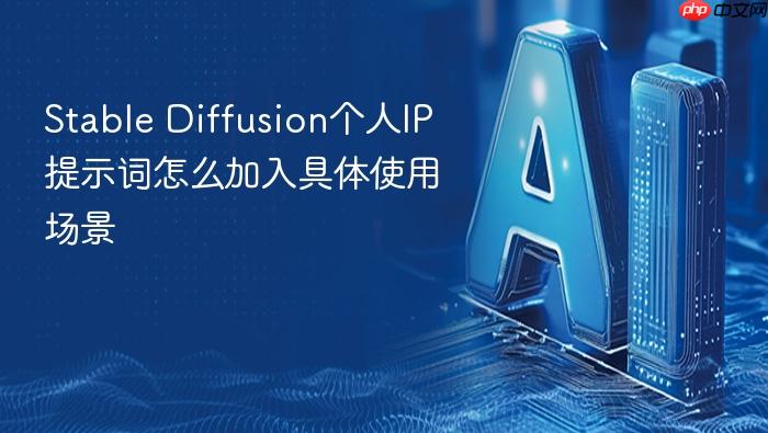 stable diffusion个人ip提示词怎么加入具体使用场景