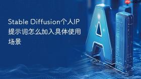 stable diffusion个人ip提示词怎么加入具体使用场景