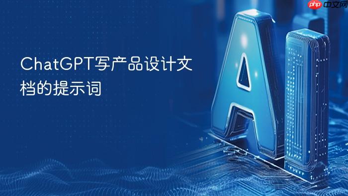 chatgpt写产品设计文档的提示词