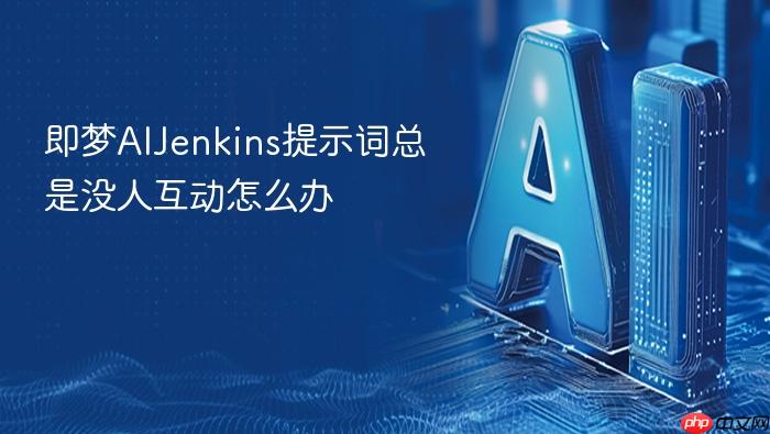 即梦aijenkins提示词总是没人互动怎么办