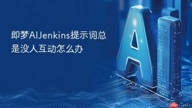 即梦aijenkins提示词总是没人互动怎么办