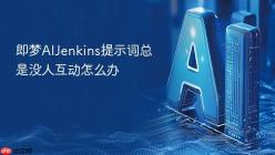 即梦AIJenkins提示词总是没人互动怎么办