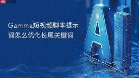 gamma短视频脚本提示词怎么优化长尾关键词