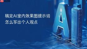 稿定AI室内效果图提示词怎么写出个人观点