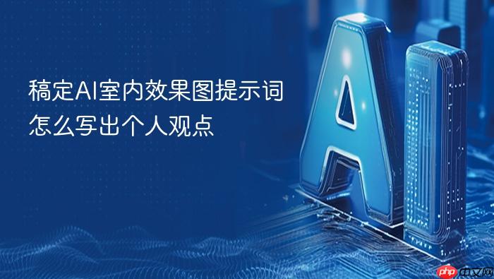 稿定ai室内效果图提示词怎么写出个人观点