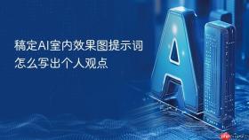 稿定ai室内效果图提示词怎么写出个人观点
