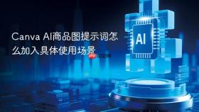 Canva AI商品图提示词怎么加入具体使用场景